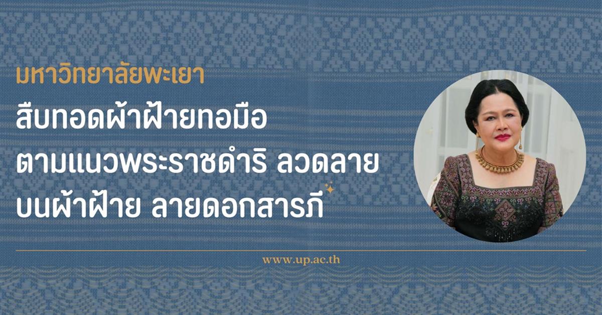ม.พะเยา สืบทอดผ้าฝ้ายทอมือตามแนวพระราชดำริ ลวดลายบนผ้าฝ้าย ลายดอกสารภี