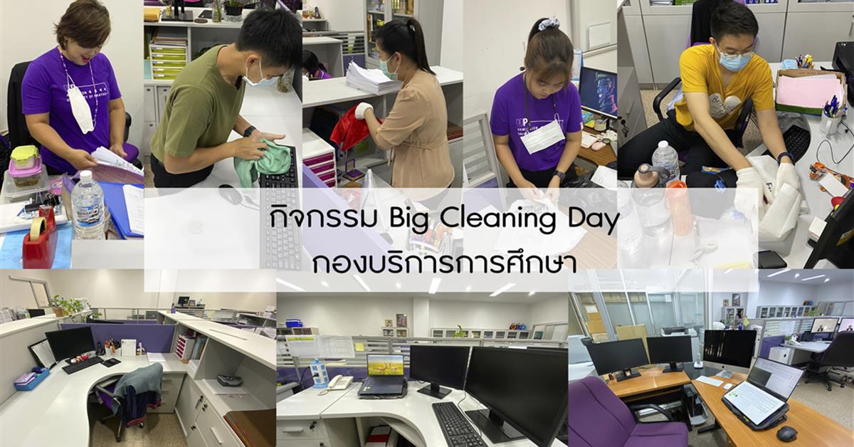 กิจกรรม Big Cleaning Day กองบริการการศึกษา ครั้งที่ 1 Big Cleaning