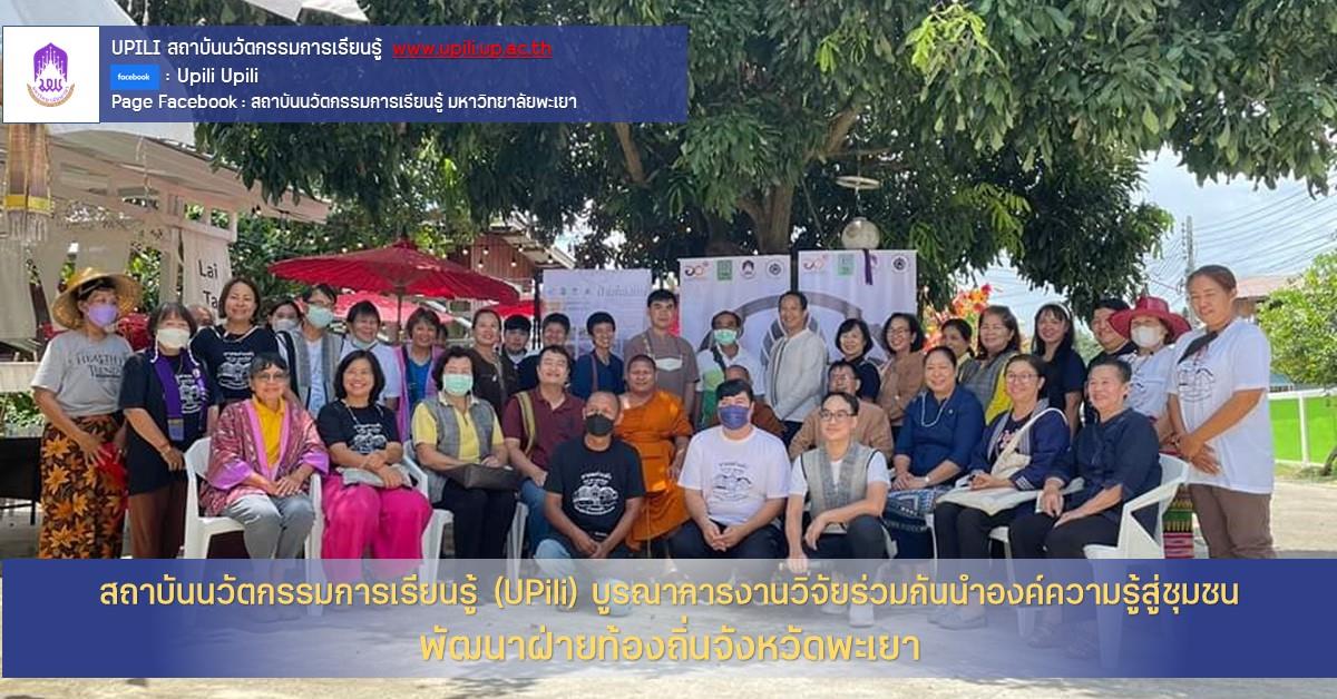 สถาบันนวัตกรรมการเรียนรู้ (UPili) บูรณาการงานวิจัยร่วมกันนำองค์ความรู้สู่ชุมชนพัฒนาฝ้ายท้องถิ่นจังหวัดพะเยา