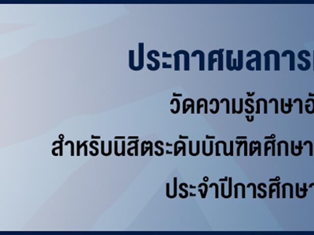 ประกาศ ผลการทดสอบวัดความรู้ภาษาอังกฤษ สำหรับนิสิตระดับบัณฑิตศึกษามหาวิทยาลัยพะเยา ประจำปีการศึกษา 2562