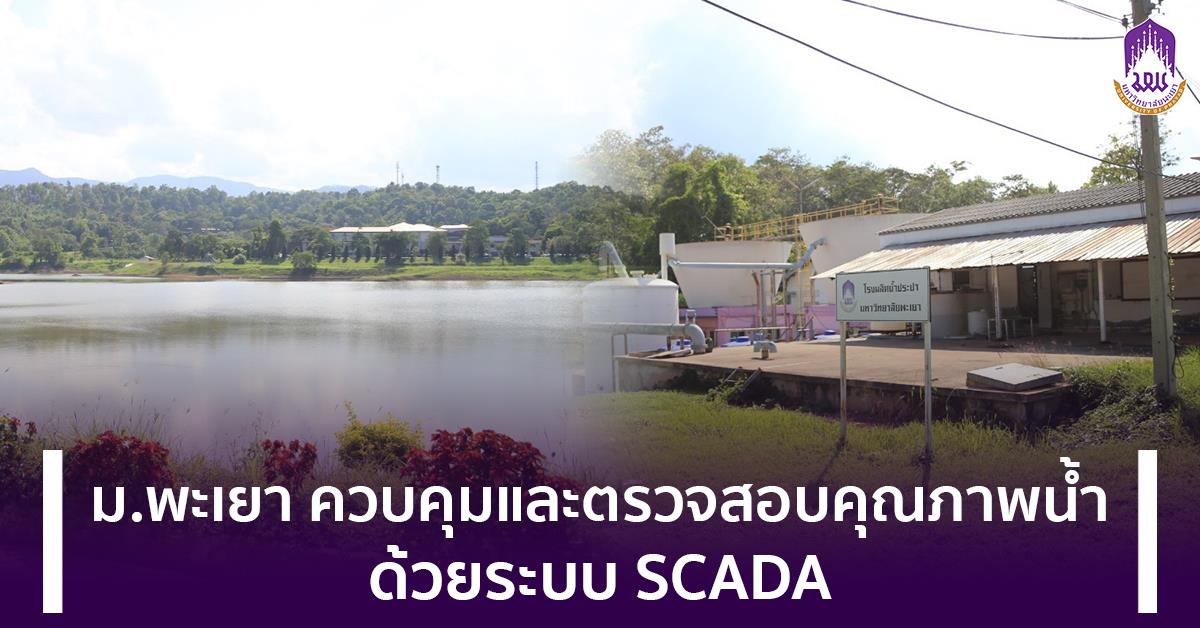 ควบคุมและตรวจสอบคุณภาพน้ำ ด้วยระบบ SCADA 