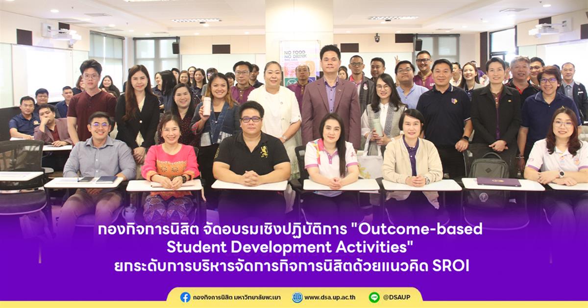 กองกิจการนิสิตจัดอบรมเชิงปฏิบัติการ "Outcome-based Student Development Activities" ยกระดับการบริหารจัดการกิจการนิสิตด้วยแนวคิด SROI
