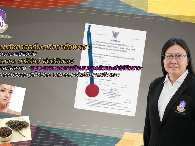 ผลงาน "สบู่มะแขว่นลดการอักเสบของสิวและทำให้ผิวขาว" ได้รับการรับรองอนุสิทธิบัตร จากกรมทรัพย์สินทางปัญญา 
