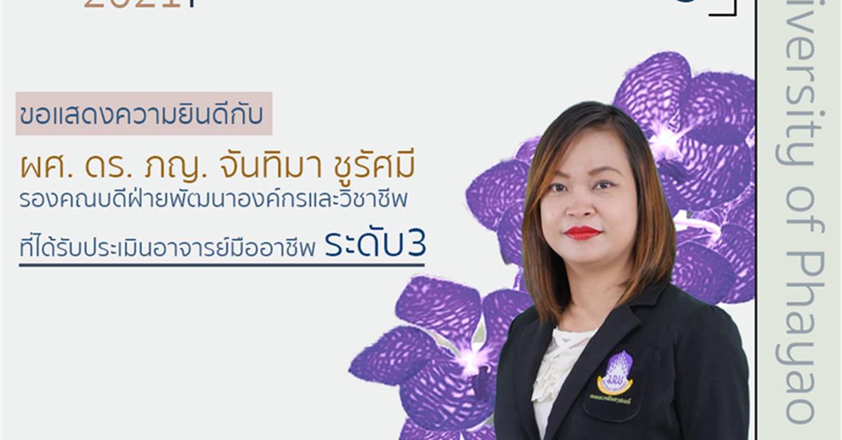 คณะเภสัชศาสตร์ ขอแสดงความยินดีกับ ผศ. ดร. ภญ. จันทิมา ชูรัศมี ผ่านการประเมินระดับอาจารย์มืออาชีพ ระดับ3 มหาวิทยาลัยพะเยา(UP-PSF) 