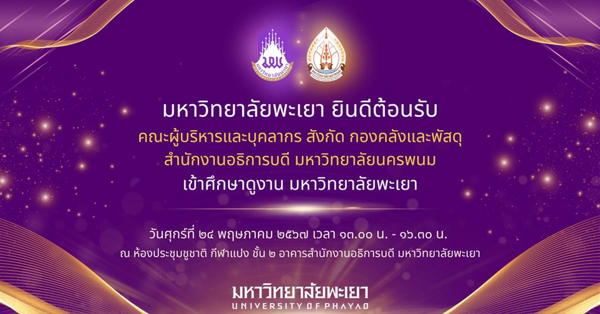คณะผู้บริหารและบุคลากร สังกัด กองคลังและพัสดุ สำนักงานอธิการบดี มหาวิทยาลัยนครพนม เข้าศึกษาดูงาน มหาวิทยาลัยพะเยา