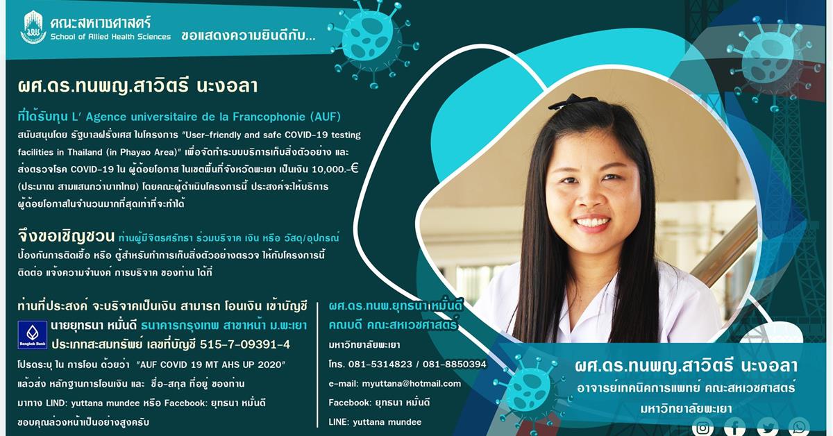 ขอแสดงความยินดี กับ ผศ.ดร.ทนพญ.สาวิตรี นะงอลา สาขาวิชาเทคนิคการแพทย์ คณะสหเวชศาสตร์ มหาวิทยาลัยพะเยา ที่ได้รับทุนวิจัย L