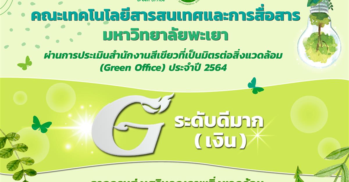 คณะ ICTมหาวิทยาลัยพะเยา ผ่านการรับรองสำนักงานสีเขียวที่เป็นมิตรกับสิ่งแวดล้อม (Green Office) ประจำปี 2564 ระดับดีมาก เหรียญเงิน