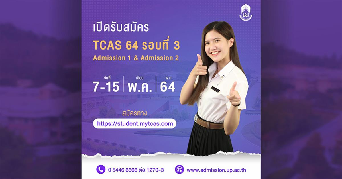 ม.พะเยา เปิดรับสมัครป.ตรี TCAS 64 รอบที่ 3 (Admission 1&2) ตั้งแต่วันที่ 7-15 พฤษภาคม 2564 TCAS 64 รอบที่ 3