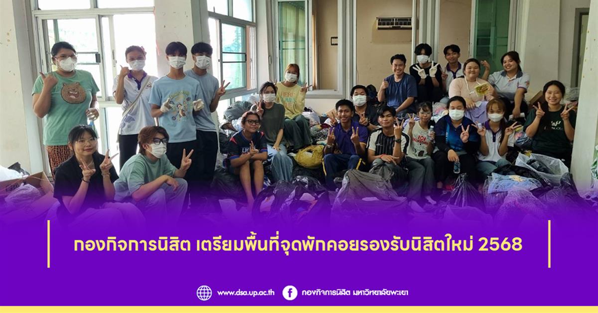 กองกิจการนิสิต เตรียมพื้นที่จุดพักคอยรองรับนิสิตใหม่ 2568
กองกิจการนิสิต เตรียมพื้นที่จุดพักคอยรองรับนิสิตใหม่ 2568