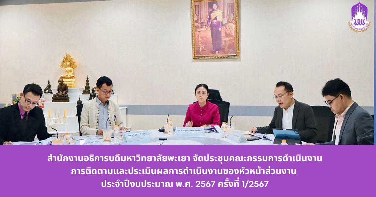 สำนักงานอธิการบดีมหาวิทยาลัยพะเยา จัดประชุมคณะกรรมการดำเนินงานการติดตามและประเมินผลการดำเนินงานของหัวหน้าส่วนงาน ประจำปีงบประมาณ 2567 ครั้งที่ 1/2567 สำนักงานอธิการบดีมหาวิทยาลัยพะเยา