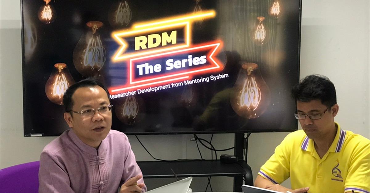  กองบริหารงานวิจัยจัดกิจกรรม “ เรียนรู้จากพี่เลี้ยง เดอะซีรีย์ (RDM The Series)” EP.1 โปรแกรมที่ 5-6 เรื่อง เทคนิคการขอทุนกับหน่วยบริหารและจัดการทุน บพข.และ บพค.