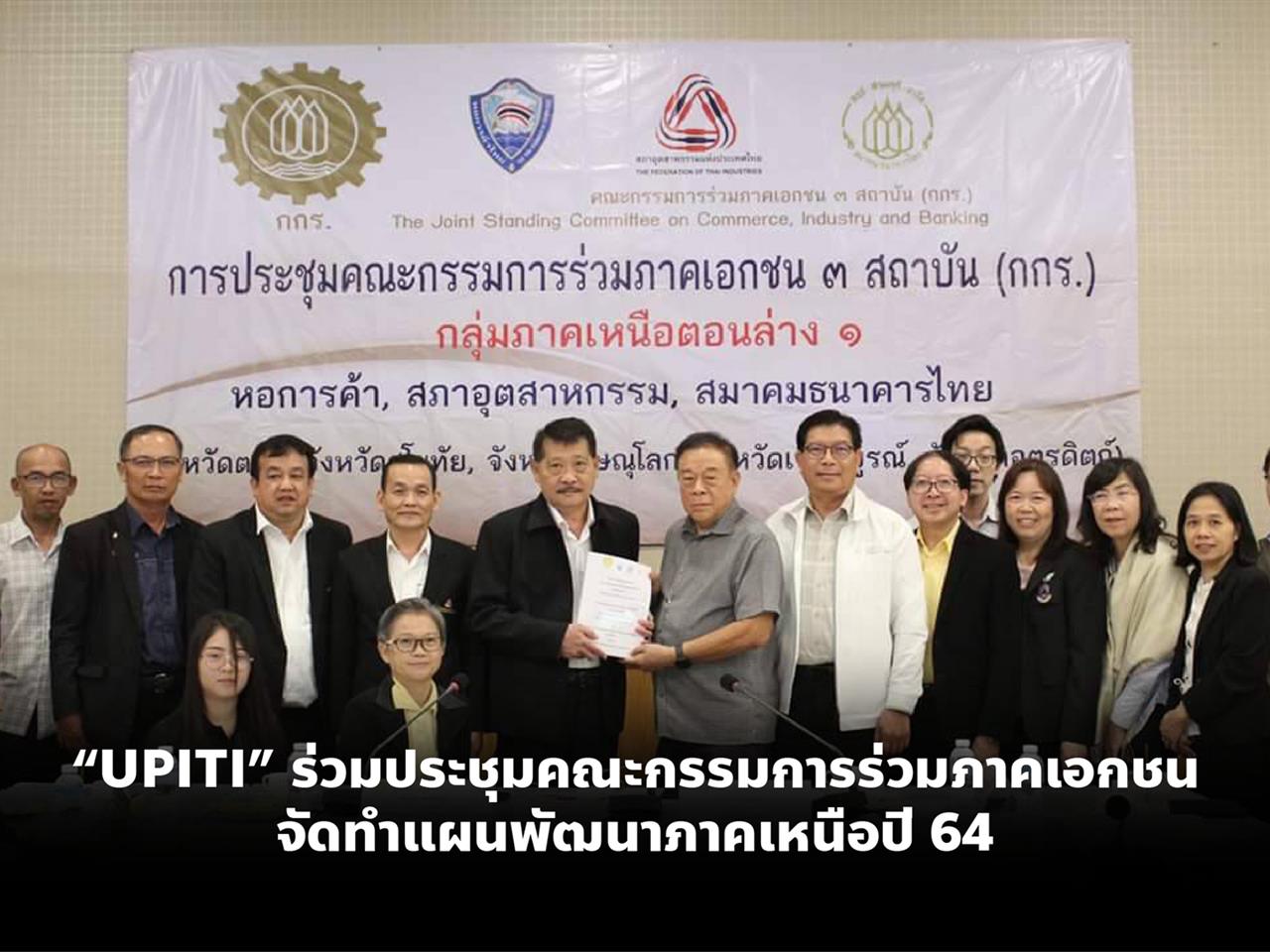 “UPITI” ร่วมประชุมคณะกรรมการร่วมภาคเอกชน จัดทำแผนพัฒนาภาคเหนือปี 64