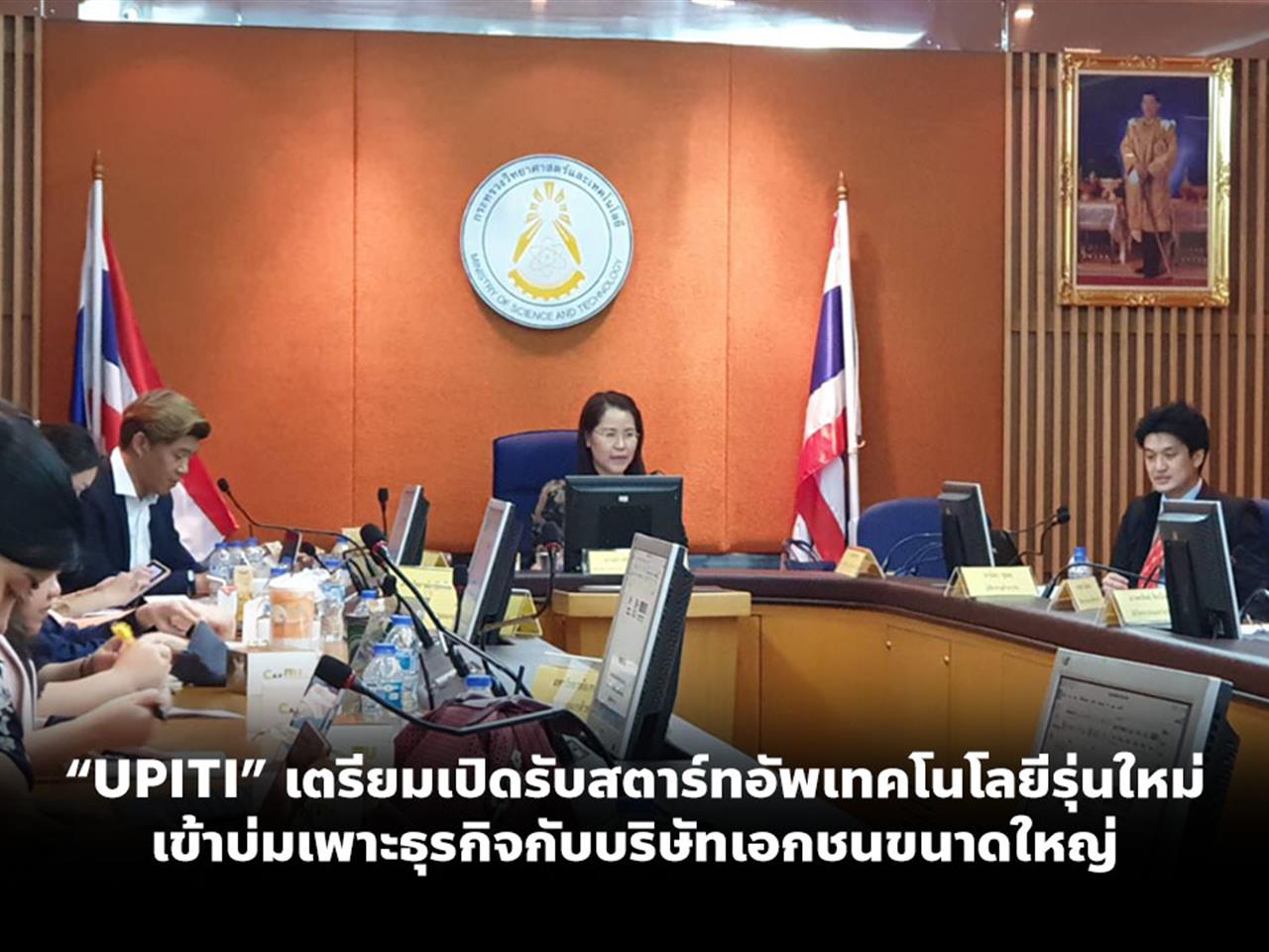 “UPITI” เตรียมเปิดรับสตาร์ทอัพเทคโนโลยีรุ่นใหม่เข้าบ่มเพาะธุรกิจกับบริษัทเอกชนขนาดใหญ่