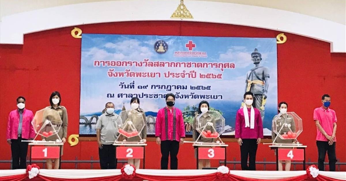 มหาวิทยาลัยพะเยา ร่วมการออกรางวัลสลากกาชาดการกุศล ประจำปี 2565