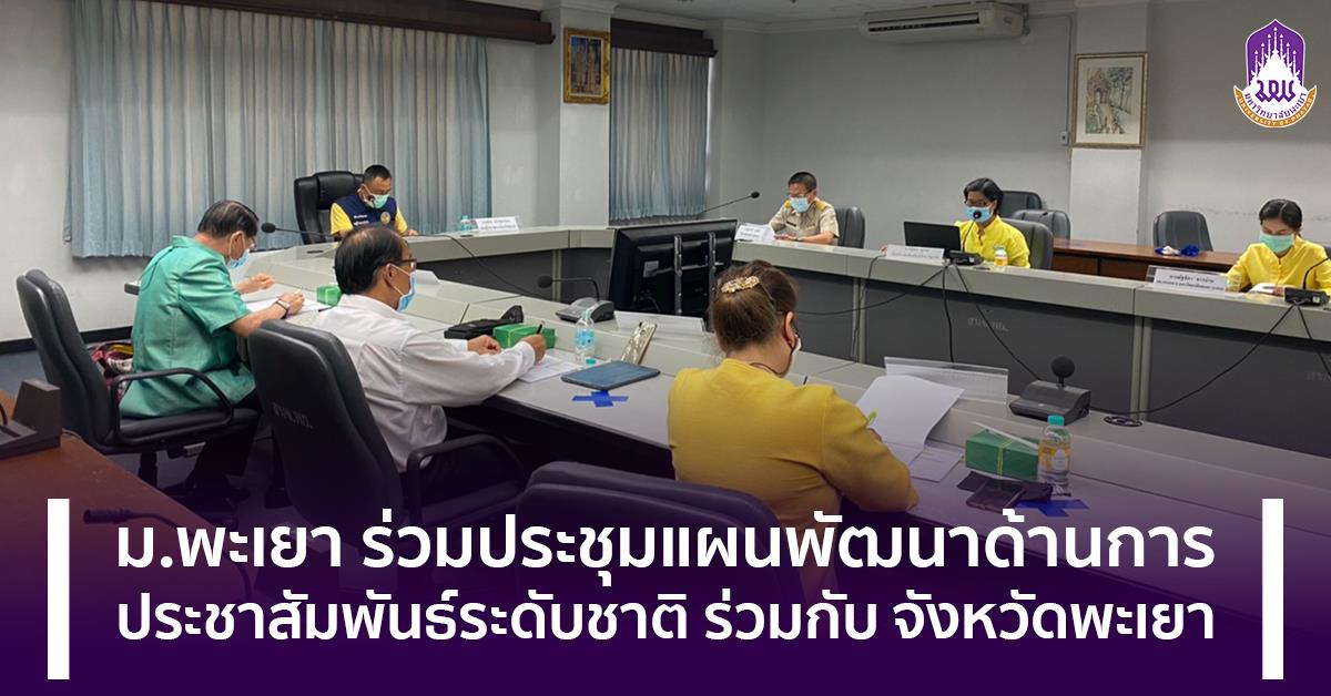 ม.พะเยา ร่วมประชุมแผนพัฒนาด้านการประชาสัมพันธ์ระดับชาติ ร่วมกับ จังหวัดพะเยา ม.พะเยา ร่วมประชุมแผนพัฒนาด้านการประชาสัมพันธ์ระดับชาติ ร่วมกับ จังหวัดพะเยา