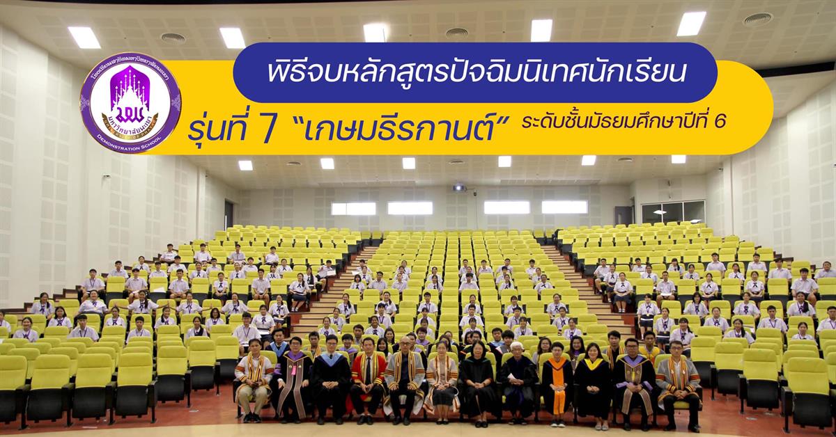 พิธีจบหลักสูตรปัจฉิมนิเทศนักเรียนระดับชั้นมัธยมศึกษาปีที่ 6 โรงเรียนสาธิตมหาวิทยาลัยพะเยา