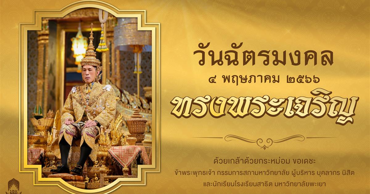 วันฉัตรมงคล