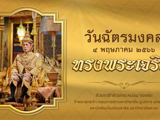 วันฉัตรมงคล