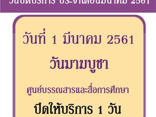 ประชาสัมพันธ์วันปิดให้บริการศูนย์บรรณสารและสื่อการศึกษา ประจำเดือนมีนาคม 2561
