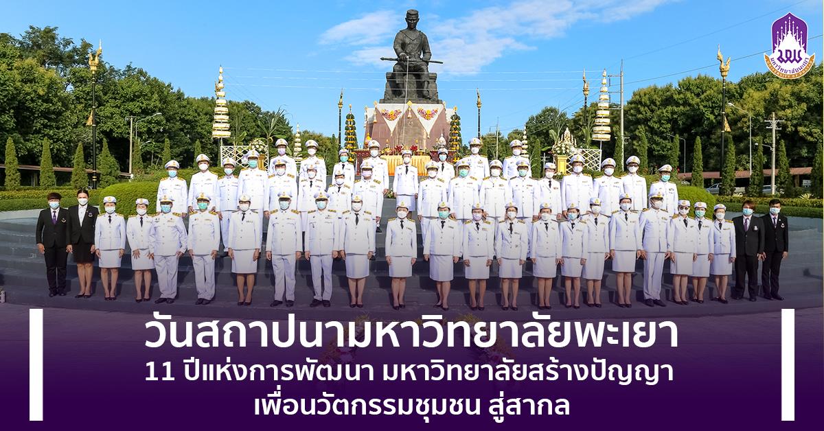 The 11th Anniversary of University of Phayao, University for Community Innovation with International Standard. วันสถาปนามหาวิทยาลัยพะเยา