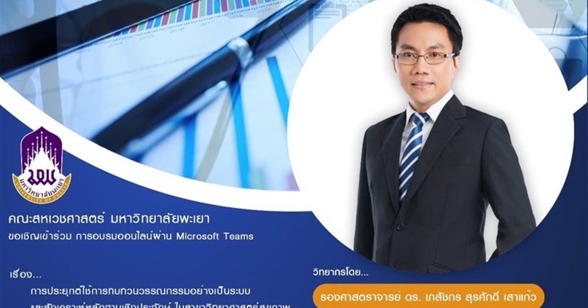 คณะสหเวชศาสตร์ มหาวิทยาลัยพะเยา