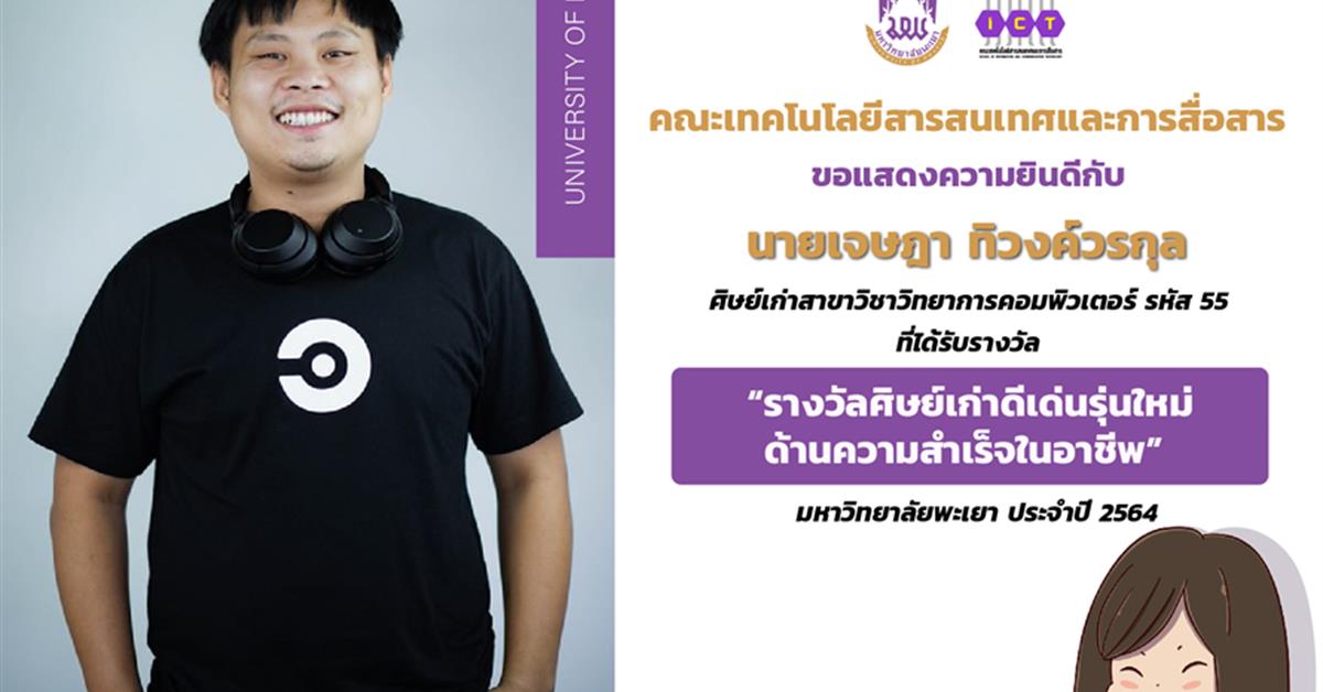 ศิษย์เก่าสาขา CS คณะเทคโนโลยีสารสนเทศและการสื่อสาร ได้รับรางวัลศิษย์เก่าดีเด่นรุ่นใหม่ ด้านความสำเร็จในอาชีพ มหาวิทยาลัยพะเยา ประจำปี 2564
