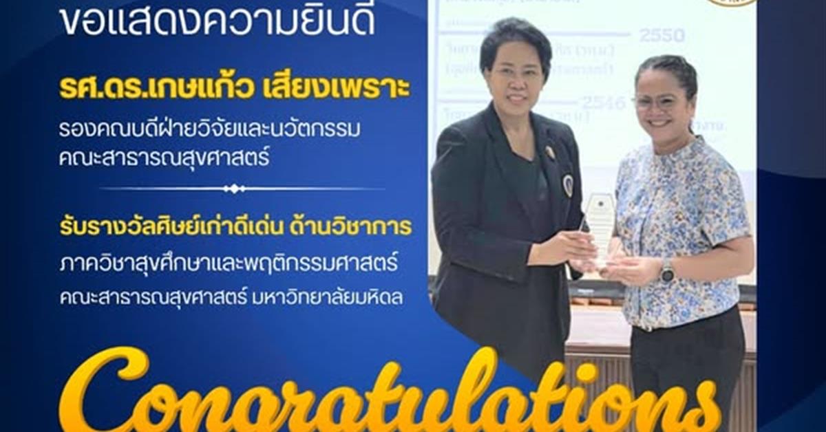 คณะสาธารณสุขศาสตร์ ขอแสดงความยินดี รศ.ดร.เกษแก้ว เสียงเพราะ รองคณบดีฝ่ายวิจัยและนวัตกรรม