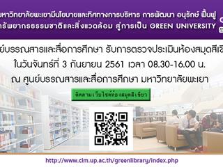 ศูนย์บรรณสารและสื่อการศึกษา มหาวิทยาลัยพะเยา รับการตรวจประเมินห้องสมุดสีเขียว