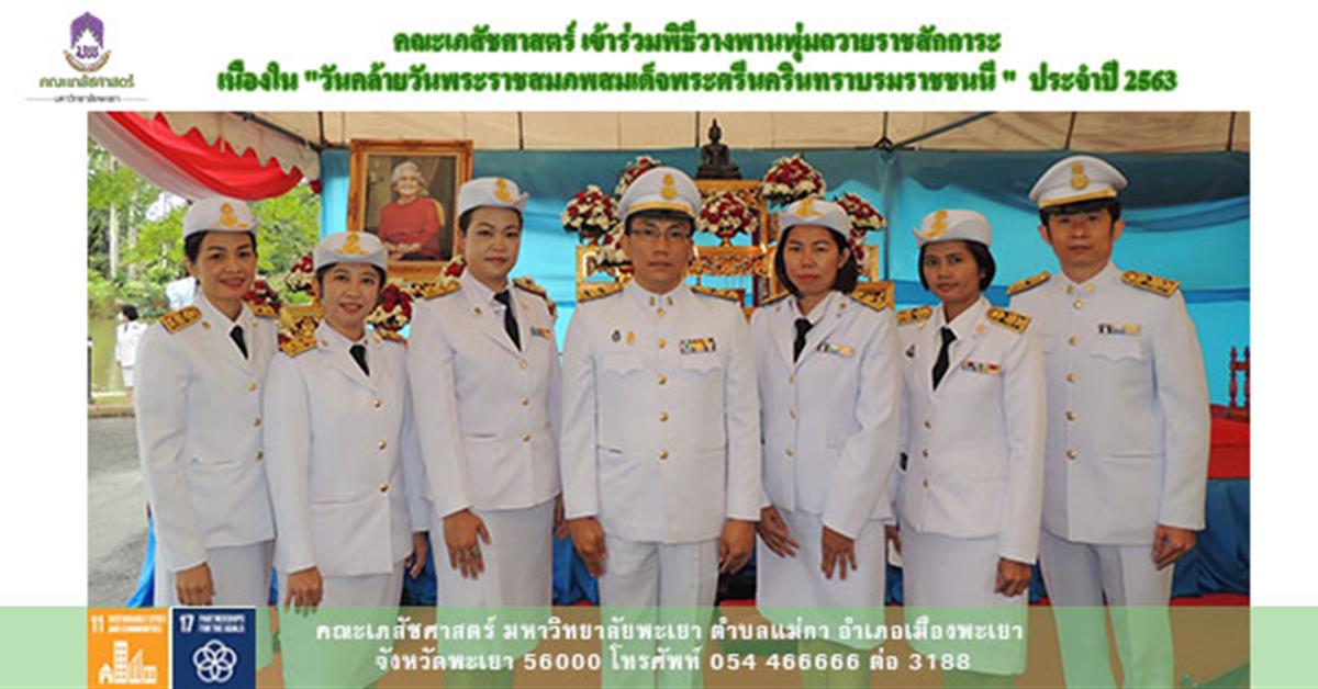 คณะเภสัชศาสตร์ เข้าร่วมพิธีวางพานพุ่มถวายราชสักการะเนื่องในวันคล้ายวันพระราชสมภพสมเด็จพระศรีนครินทราบรมราชชนนี คณะเภสัชศาสตร์ มหาวิทยาลัยพะเยา