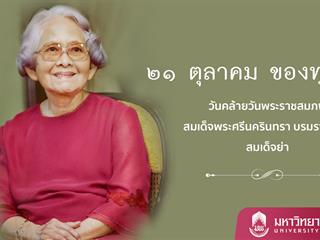 สมเด็จย่า