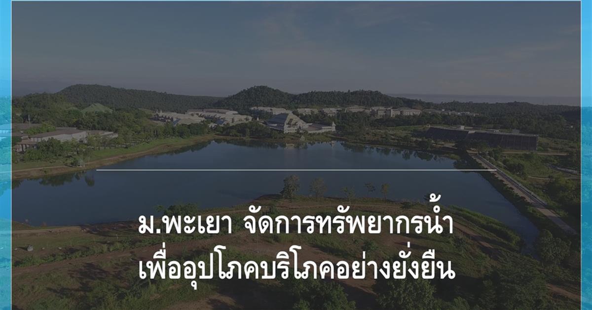 การจัดการน้ำของมหาวิทยาลัยพะเยา