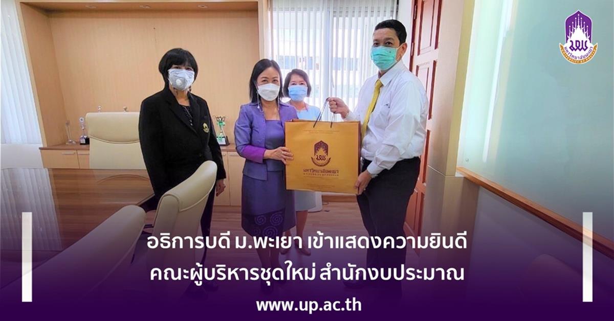 อธิการบดี ม.พะเยา เข้าแสดงความยินดี  คณะผู้บริหารชุดใหม่ สำนักงบประมาณ 