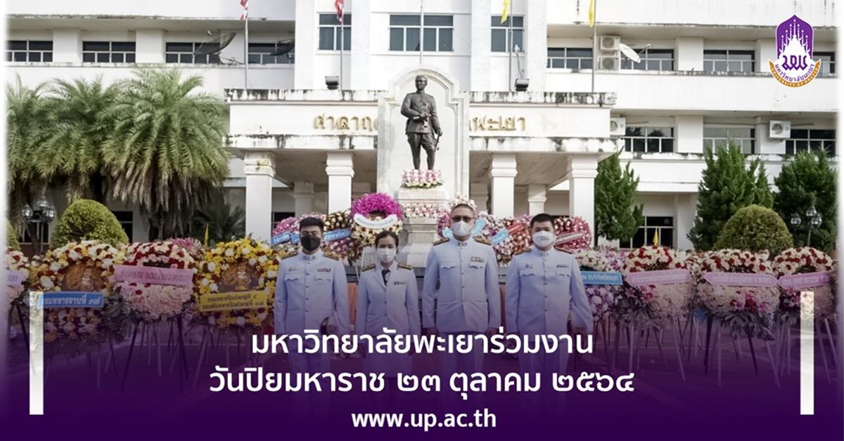 มหาวิทยาลัยพะเยา ร่วมงาน
วันปิยมหาราช ๒๓ ตุลาคม ๒๕๖๔
มหาวิทยาลัยพะเยาร่วมงาน วันปิยมหาราช ๒๓ ตุลาคม ๒๕๖๔