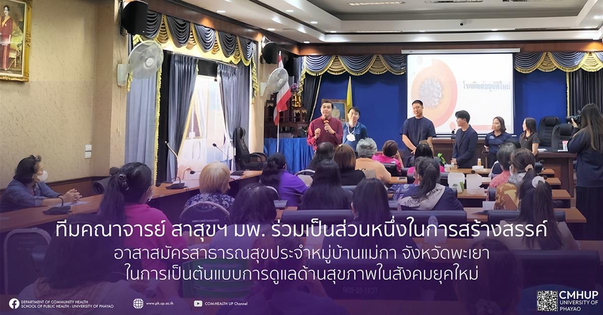 สาสุขฯ มพ. ร่วมเป็นส่วนหนึ่งในการสร้างสรรค์ อาสาสมัครสาธารณสุขประจำหมู่บ้านแม่กา จังหวัดพะเยาในการเป็นต้นแบบการดูแลด้านสุขภาพในสังคมยุคใหม่