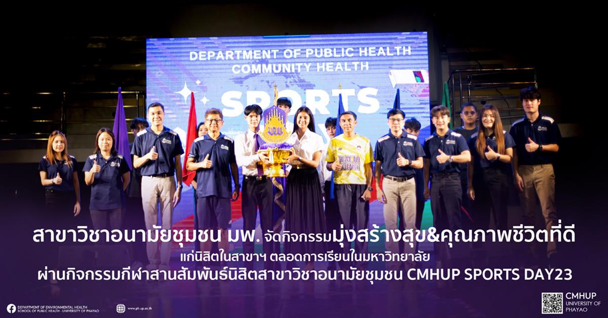 สาขาวิชาอนามัยชุมชน มพ. จัดกิจกรรมมมุ่งสร้างสุข&คุณภาพชีวิตที่ดีแก่นิสิตในสาขาฯ ผ่านกิจกรรมกีฬาสานสัมพันธ์นิสิตสาขาวิชาอนามัยชุมชน CMHUP SPORTS DAY23