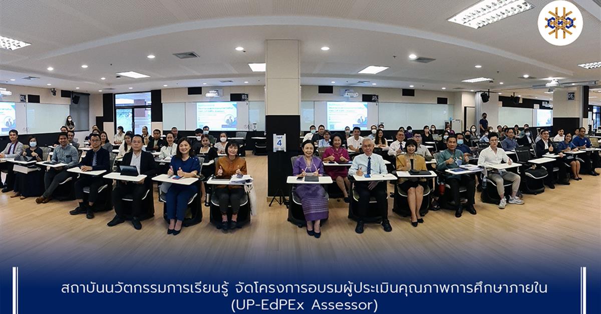 สถาบันนวัตกรรมการเรียนรู้จัดโครงการอบรมผู้ประเมินคุณภาพการศึกษาภายใน (UP-EdPEX Assessor)
#UPILI #สถาบันนวัตกรรมการเรียนรู้มหาวิทยาลัยพะเยา