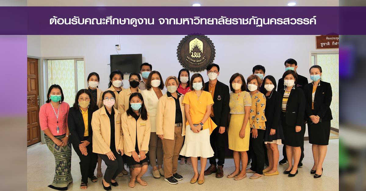 กองบริการการศึกษา ต้อนรับคณะศึกษาดูงาน มหาวิทยาลัยราชภัฏนครสวรรค์