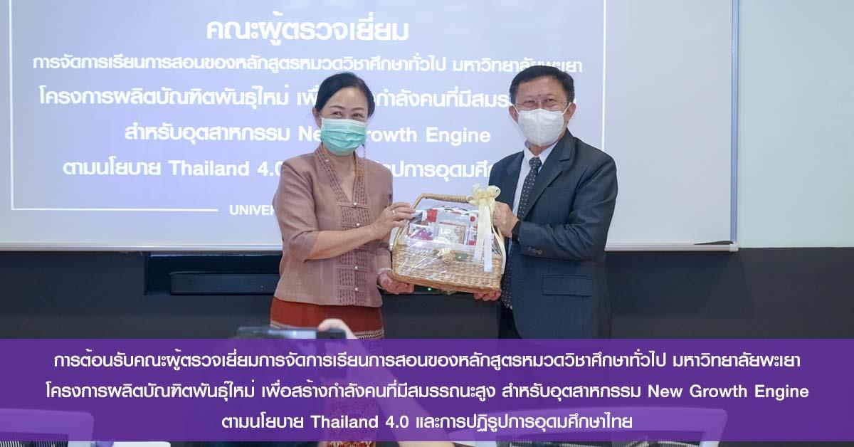 การต้อนรับคณะผู้ตรวจเยี่ยมการจัดการเรียนการสอนของหลักสูตรหมวดวิชาศึกษาทั่วไป มหาวิทยาลัยพะเยา โครงการผลิตบัณฑิตพันธุ์ใหม่ ฯ GE UNIVERSITY OF PHAYAO