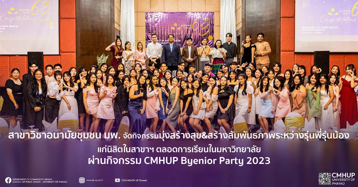  หลักสูตรสาธารณสุขศาสตรบัณฑิต สาขาวิชาอนามัยชุมชน จัดกิจกรรมสร้างสรรค์สานสัมพันธ์รุ่นพี่รุ่นน้องผ่านกิจกรรม CMHUP Byenior Party 2023