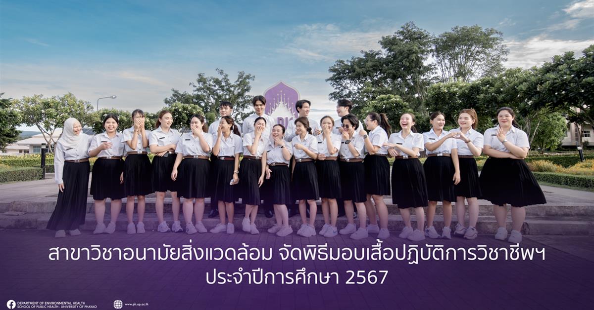 สาขาวิชาอนามัยสิ่งแวดล้อม จัดพิธีมอบเสื้อปฏิบัติการวิชาชีพฯ