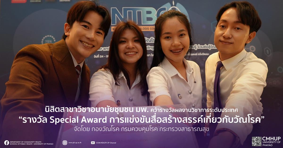นิสิตสาขาวิชาอนามัยชุมชน มพ. คว้ารางวัล” Special Award” ระดับประเทศ ในการแข่งขันในการแข่งขันสื่อ TikTok ทีมนิสิตสาขาวิชาอนามัยชุมชน มพ. คว้ารางวัล” Special Award” ระดับประเทศ ในการแข่งขันในการแข่งขันสื่อ TikTok ภายใต้หัวข้อ "Do you have TB? : เช็คซิ มีวัณโรคมั้ย?" ของ กองวัณโรค กรมควบคุมโรค กระทรวงสาธารณสุข