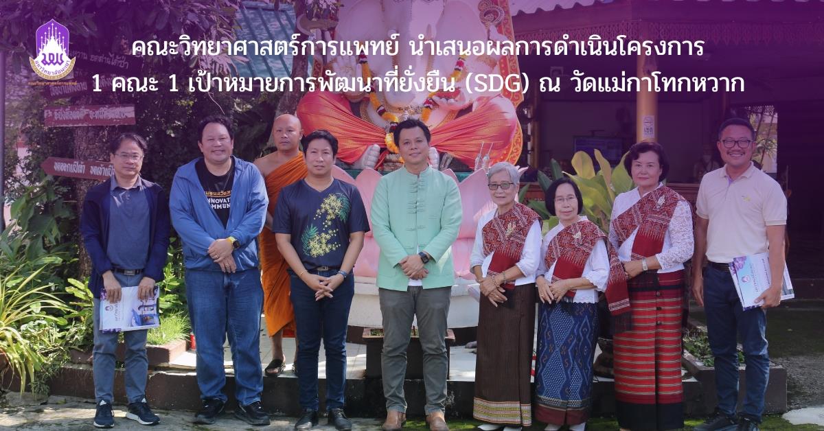 คณะวิทยาศาสตร์การแพทย์ มหาวิทยาลัยพะเยา 