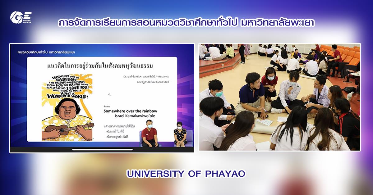 กองบริการการศึกษา จัดการเรียนการสอนหมวดวิชาศึกษาทั่วไป หมวดวิชาศึกษาทั่วไป มหาวิทยาลัยพะเยา