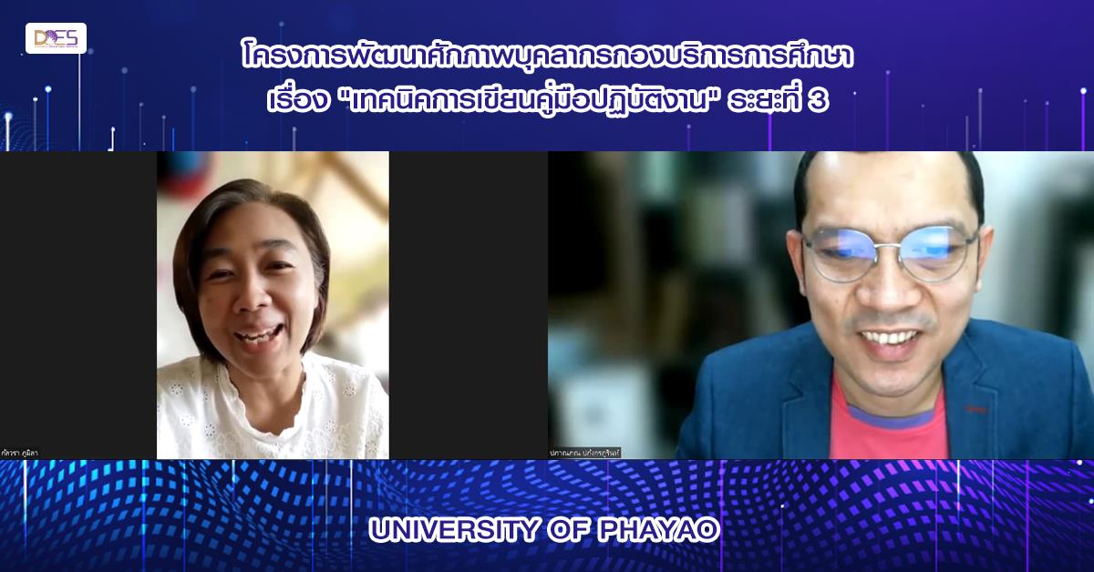 กองบริการการศึกษา จัดโครงการพัฒนาศักภาพบุคลากรกองบริการการศึกษา
เรื่อง "เทคนิคการเขียนคู่มือปฏิบัติงาน" ระยะที่ 3