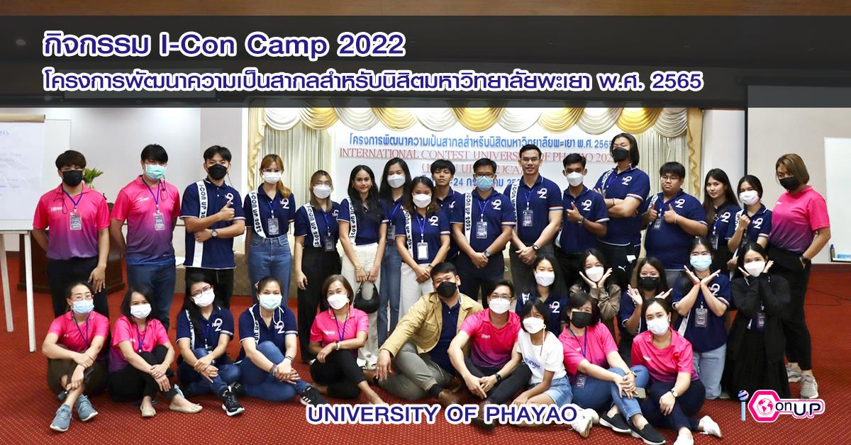 กองบริการการศึกษา จัดกิจกรรม I-Con Camp 2022 ในโครงการพัฒนาความเป็นสากลสำหรับนิสิตมหาวิทยาลัยพะเยา พ.ศ. 2565 ICON UP CAMP