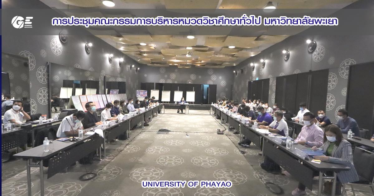 กองบริการการศึกษา มหาวิทยาลัยพะเยา จัดการประชุมคณะกรรมการบริหารหมวดวิชาศึกษาทั่วไป มหาวิทยาลัยพะเยา