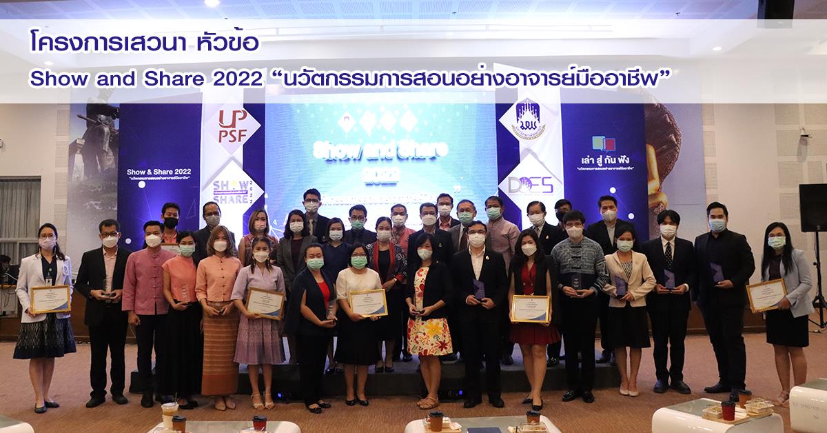 กองบริการการศึกษา จัดโครงการเสวนา หัวข้อ
Show and Share 2022 “นวัตกรรมการสอนอย่างอาจารย์มืออาชีพ” Show and Share 2022