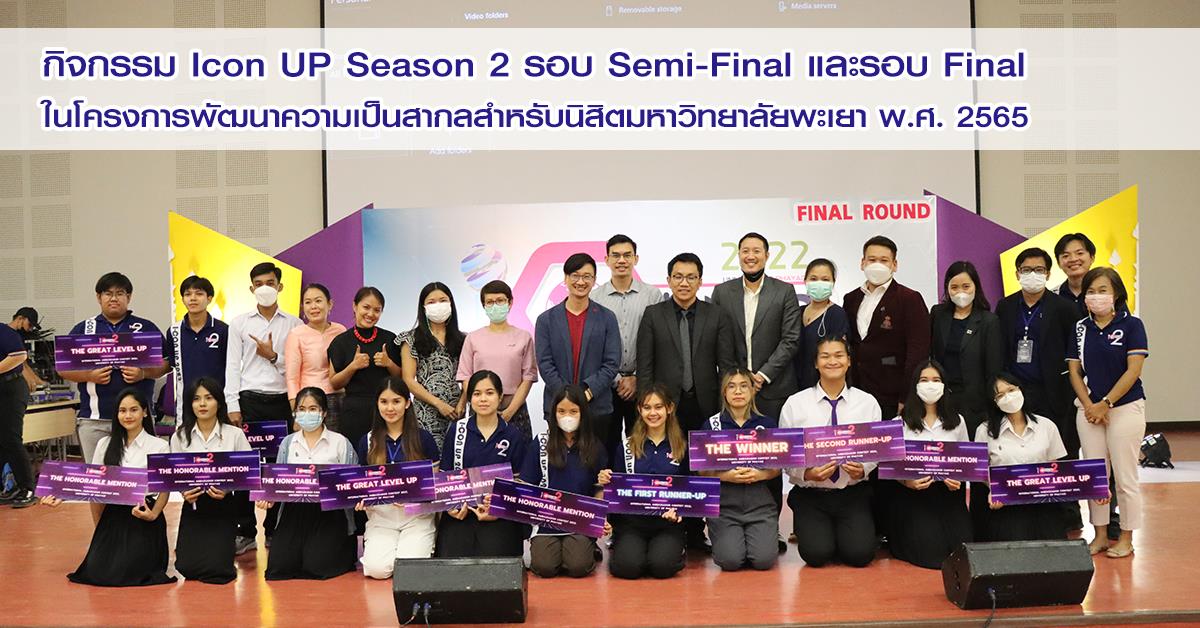 กิจกรรม Icon UP Season 2 รอบ Semi-Final และรอบ Final ในโครงการพัฒนาความเป็นสากลสำหรับนิสิตมหาวิทยาลัยพะเยา พ.ศ. 2565 Icon UP
