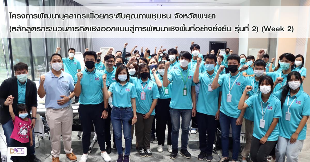 โครงการพัฒนาบุคลากรเพื่อยกระดับคุณภาพชุมชน จังหวัดพะเยา (หลักสูตรกระบวนการคิดเชิงออกแบบสู่การพัฒนาเชิงพื้นที่อย่างยั่งยืน รุ่นที่ 2) (Week 2)