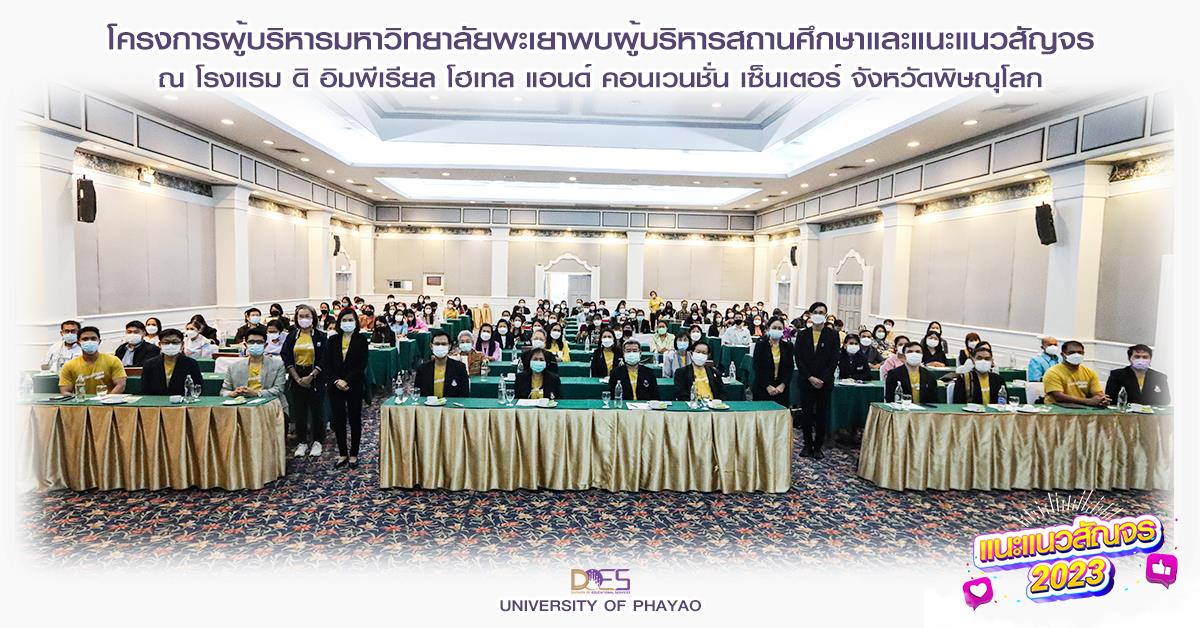 อธิการบดีมหาวิทยาลัยพะเยา นำทีมพบผู้บริหารสถานศึกษาและครูแนะแนวทั่วประเทศ